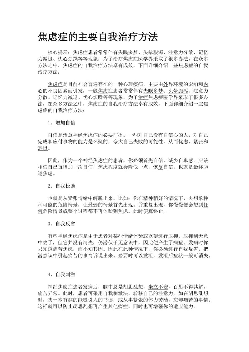 焦虑症的主要自我治疗方法.doc_第1页