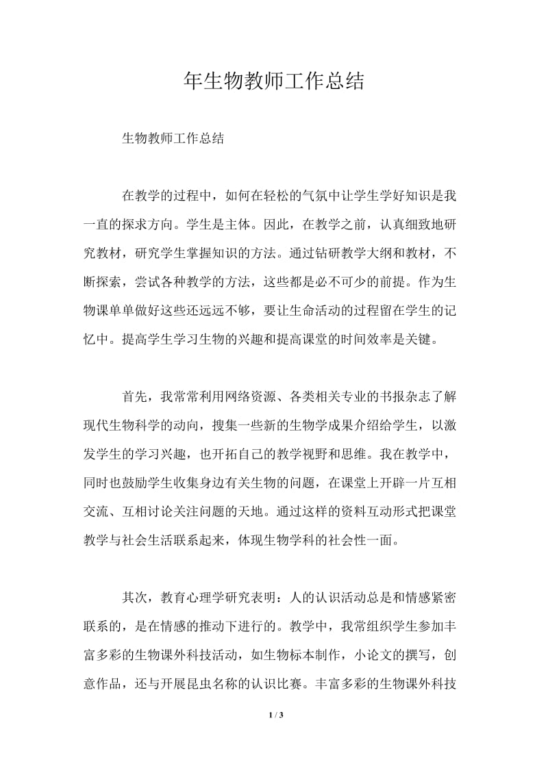 年生物教师工作总结.doc_第1页