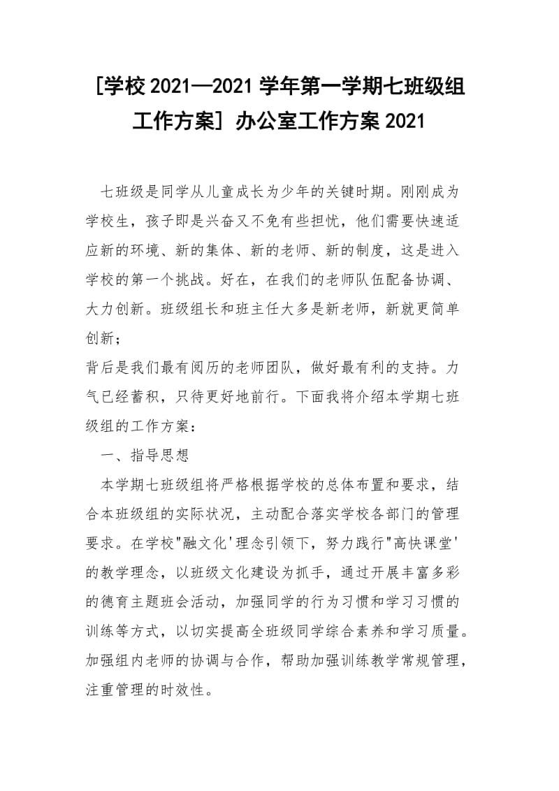 [学校2021—2021学年第一学期七班级组工作方案] 办公室工作方案2021.docx_第1页