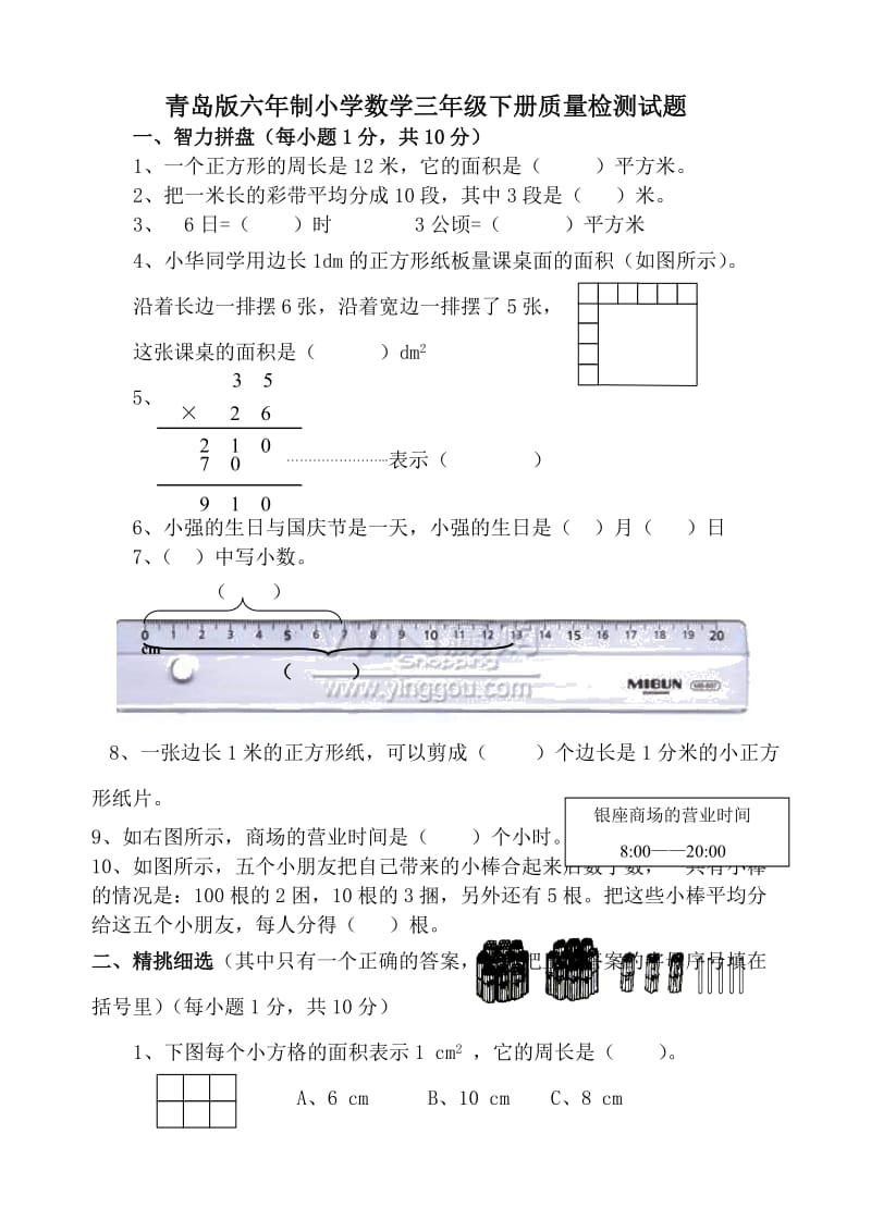 青岛版六年制小学数学三年级下册质量检测试题.doc_第1页