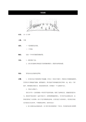 传染病团队游戏班级游戏拓展游戏.doc