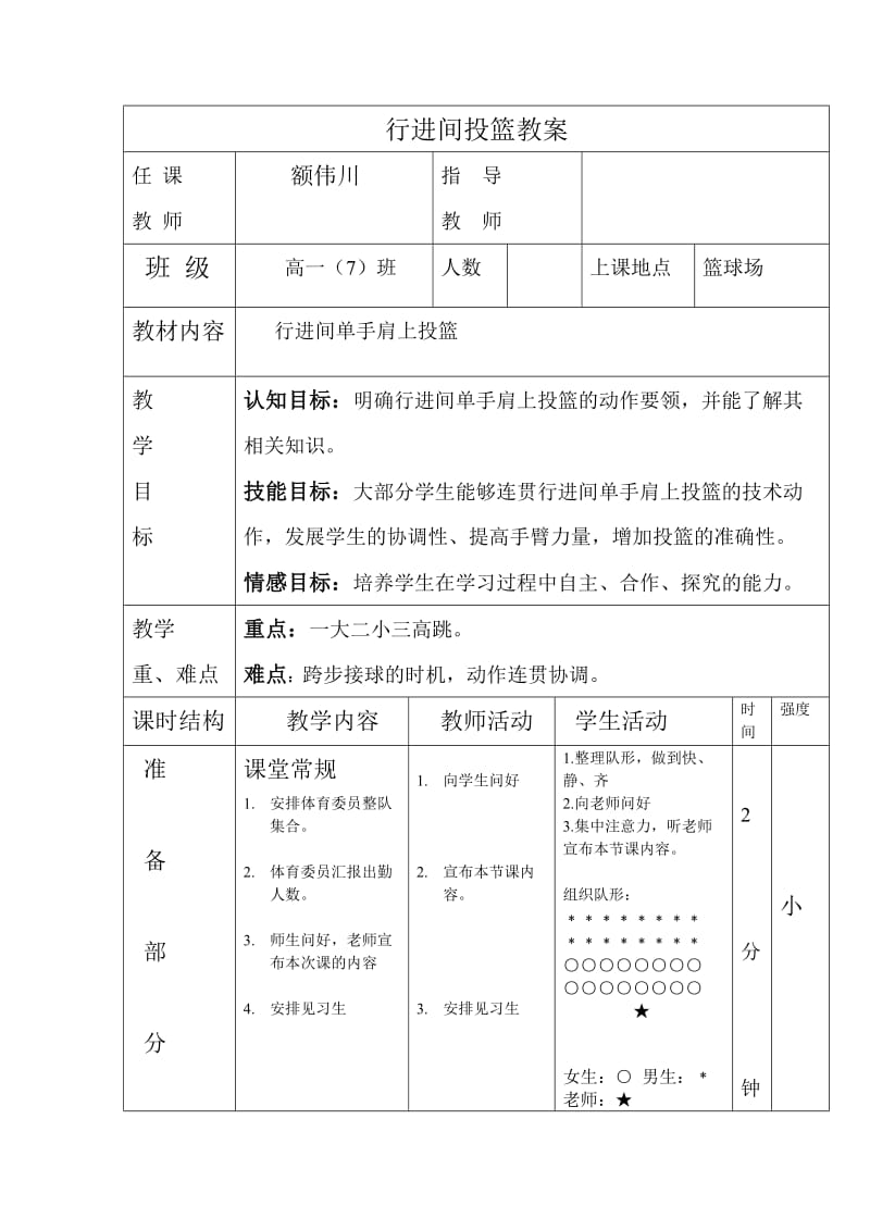 额伟川 篮球教案.doc_第1页