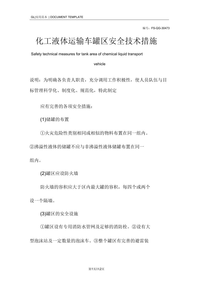 化工液体运输车罐区安全技术措施方案.docx_第1页