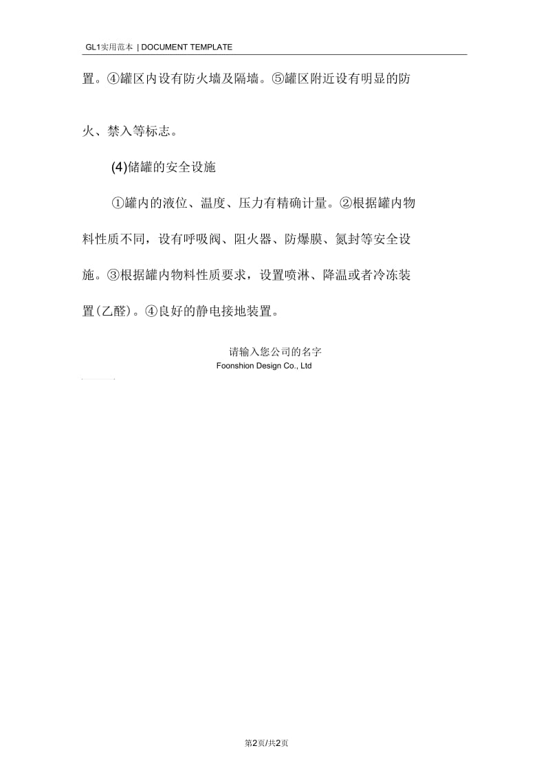 化工液体运输车罐区安全技术措施方案.docx_第2页