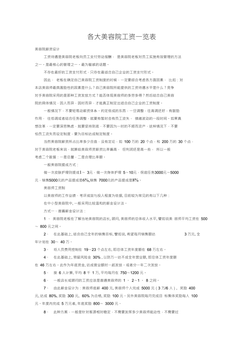 各大美容院工资一览表.doc_第1页