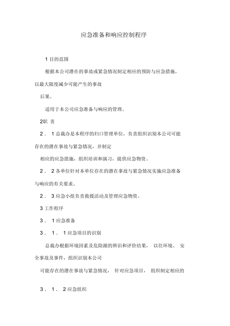 公司应急准备和响应控制程序.docx_第1页