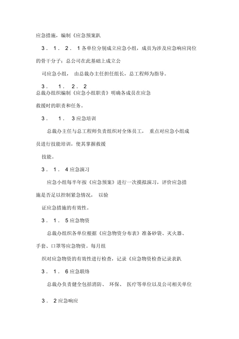 公司应急准备和响应控制程序.docx_第2页