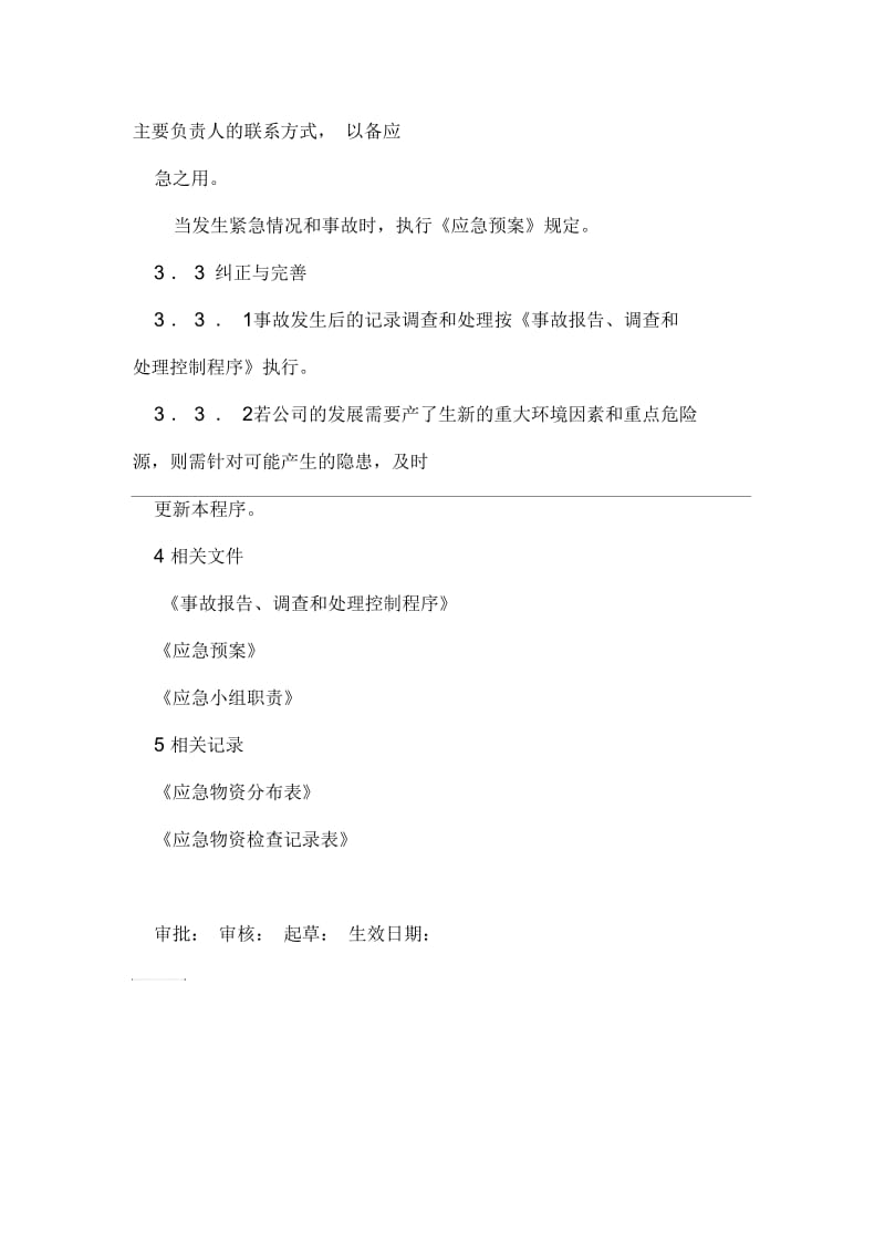 公司应急准备和响应控制程序.docx_第3页