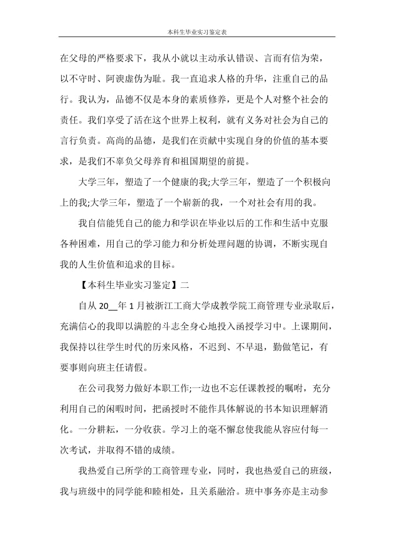 自我鉴定 本科生毕业实习鉴定表.doc_第2页