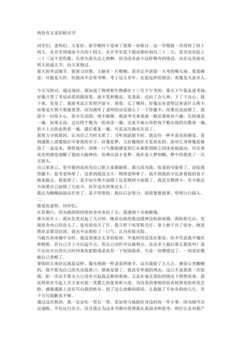 两份有文采的检讨书.doc_第1页