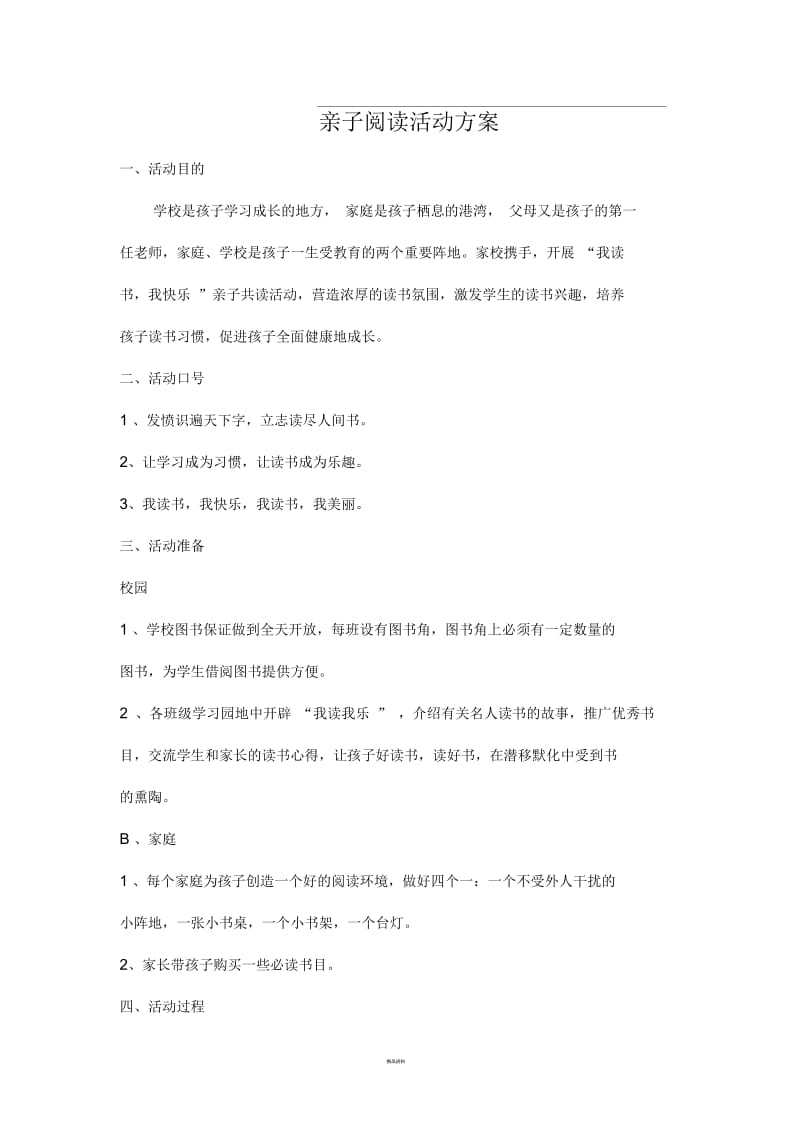 亲子阅读的活动方案99580.docx_第1页