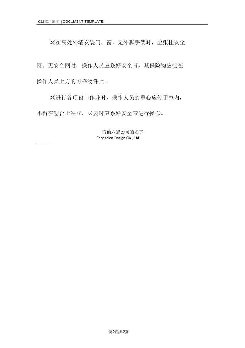 门窗安装悬空作业安全技术措施方案.docx_第2页