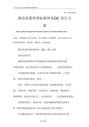 酒店质量管理标准体系QC推行方案范本.docx