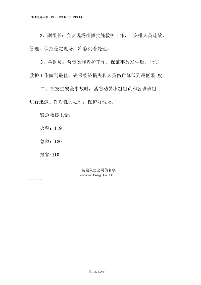 模板项目部安全急救援预案范本.docx_第2页