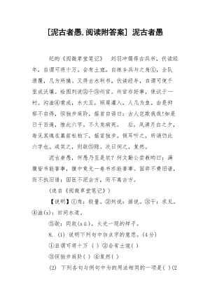 [泥古者愚,阅读附答案] 泥古者愚.docx