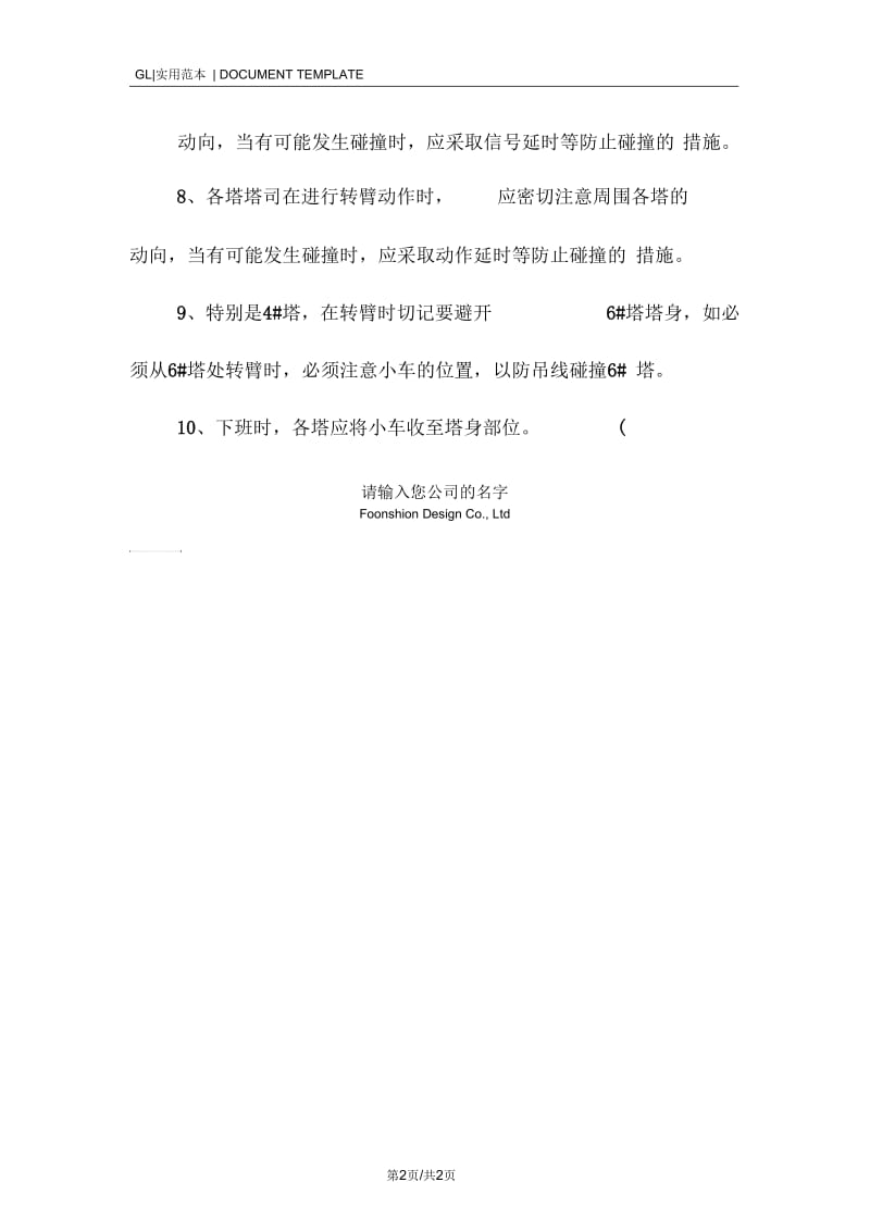 群塔安全作业技术措施方案.docx_第2页