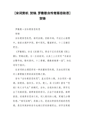 [宋词赏析,贺铸,罗敷歌自怜楚客悲秋思] 贺铸.docx