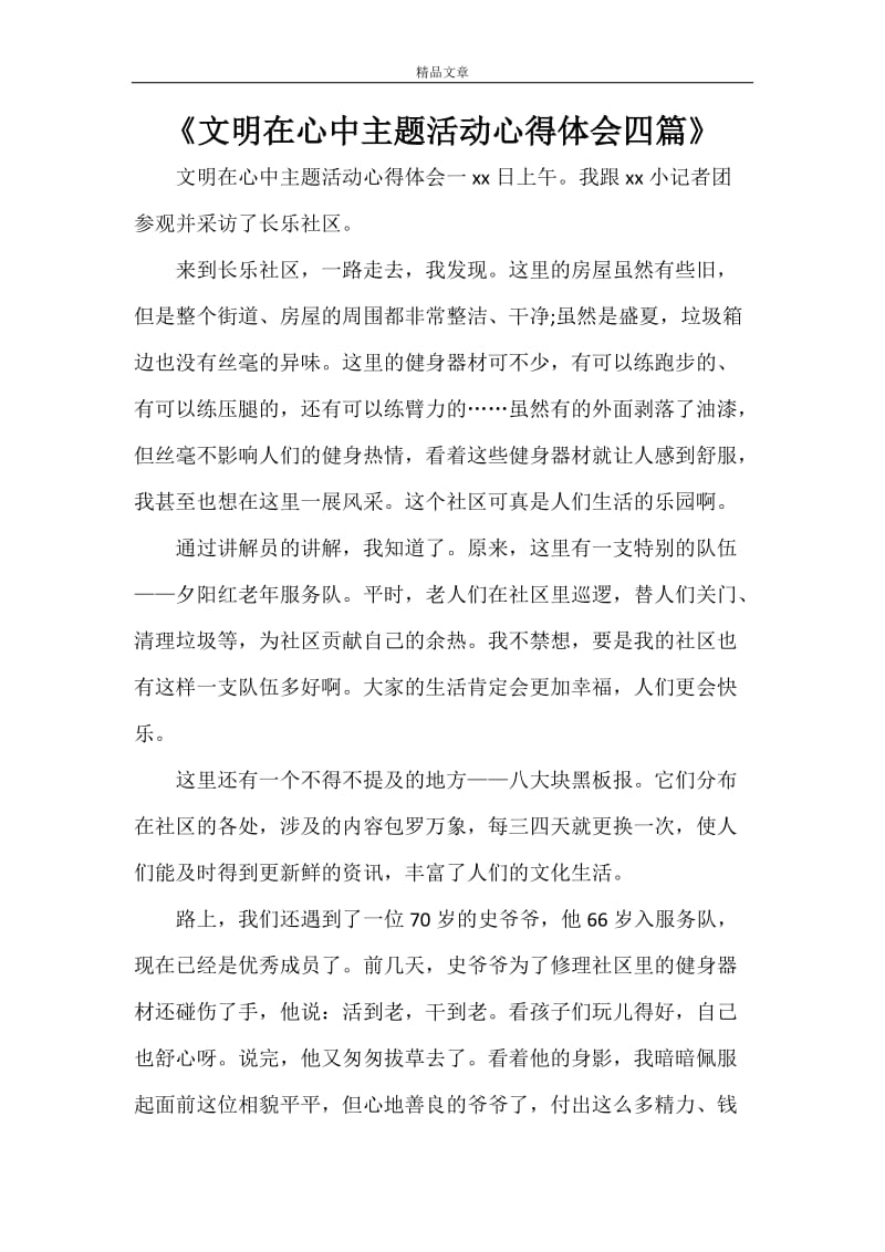 《文明在心中主题活动心得体会四篇》.doc_第1页