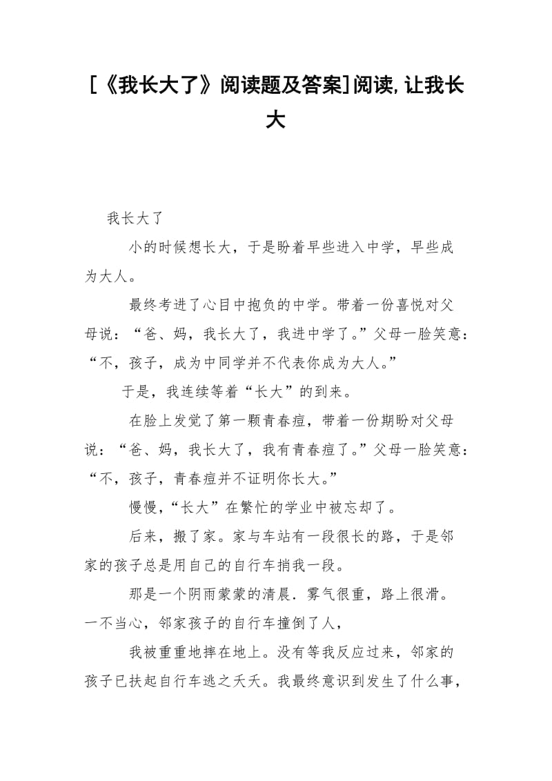 [《我长大了》阅读题及答案]阅读,让我长大.docx_第1页