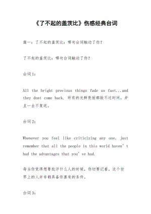 《了不起的盖茨比》伤感经典台词.docx