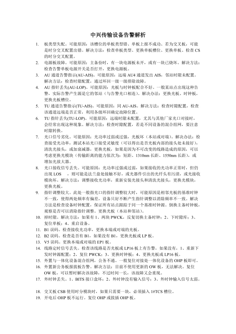 中兴传输设备告警解析.doc_第1页