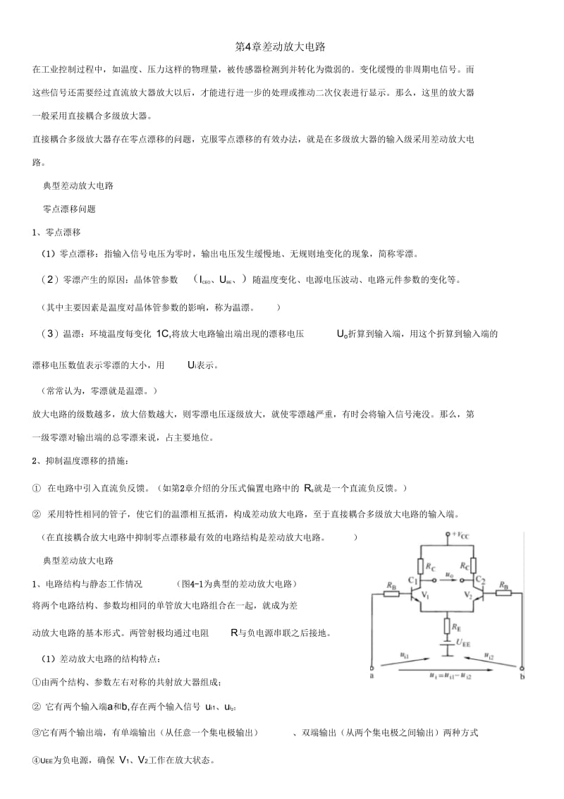 讲答案4章差动放大电路.docx_第1页