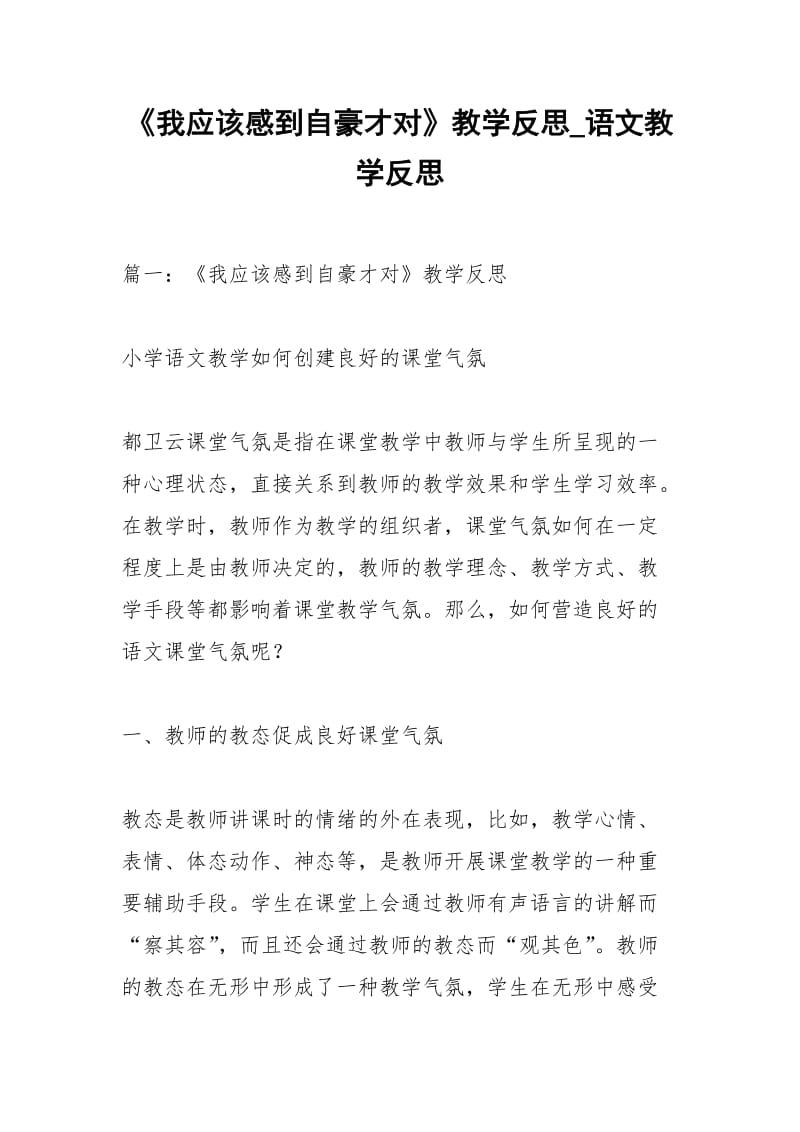 《我应该感到自豪才对》教学反思_语文教学反思.docx_第1页