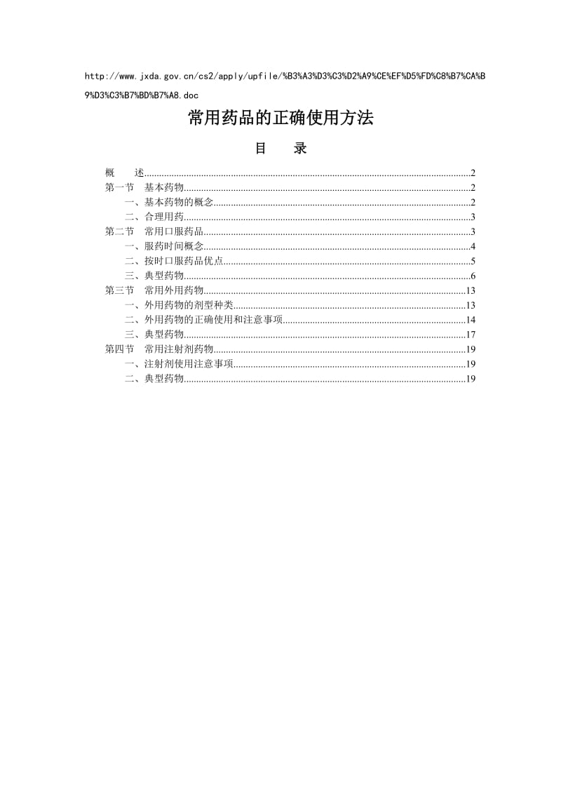 常用药品的正确使用方法.doc_第1页