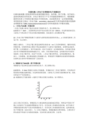 SEM二次电子成像和背散射电子成像.docx