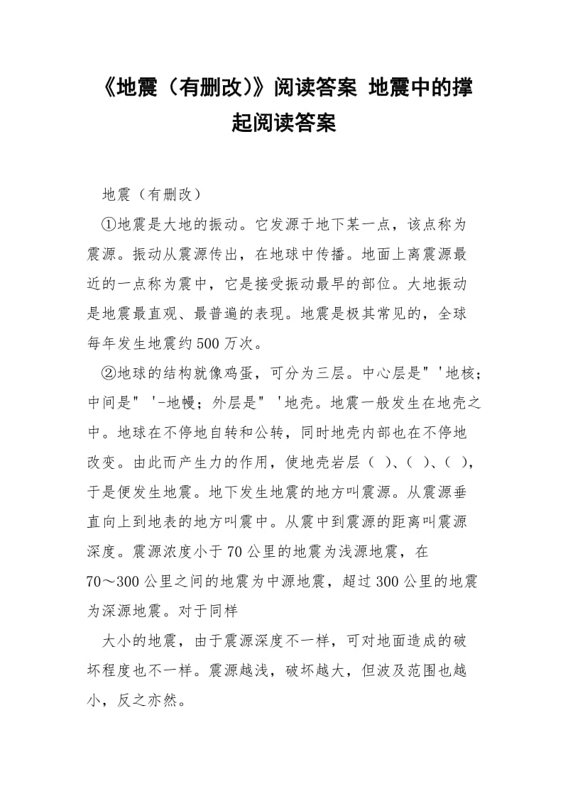 《地震（有删改）》阅读答案 地震中的撑起阅读答案.docx_第1页