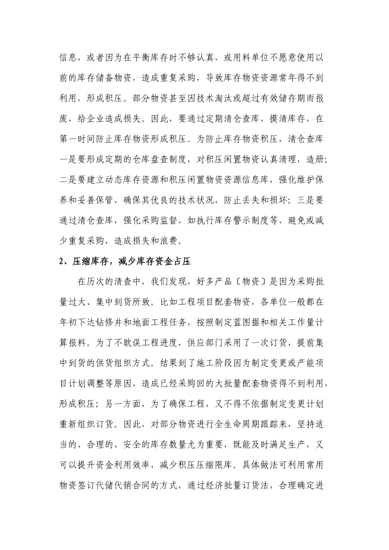 有效防范处置库存物资积压实行库存限额定期清理仓库.doc_第2页