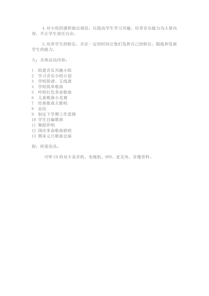 音乐兴趣小组计划.doc_第2页