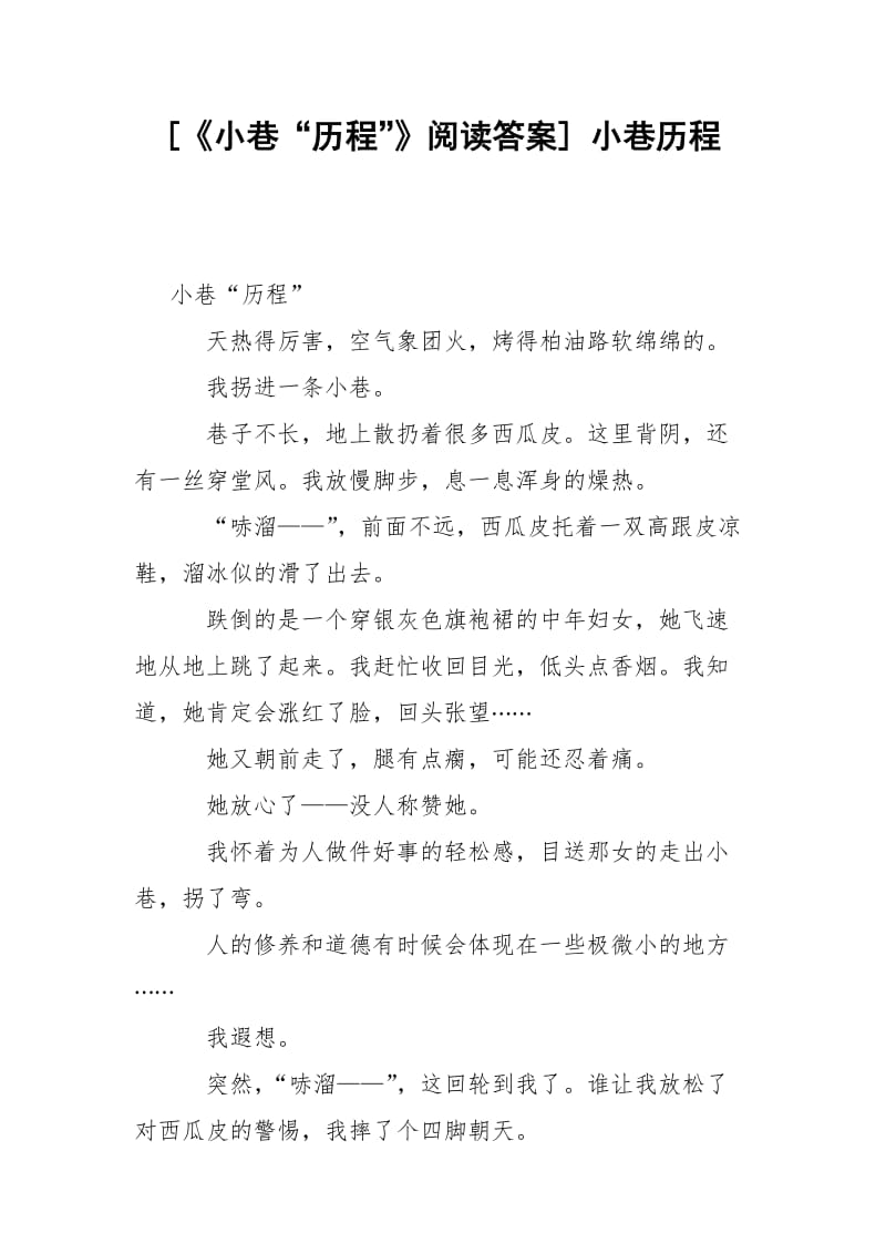 [《小巷“历程”》阅读答案] 小巷历程.docx_第1页