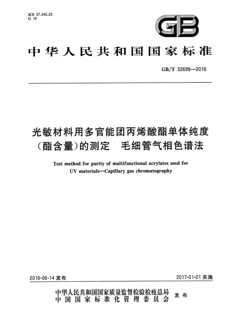 GBT32699-2016光敏材料用多官能团丙烯酸酯单体纯度(酯含量)的测定毛细管气相色谱法.pdf_第1页