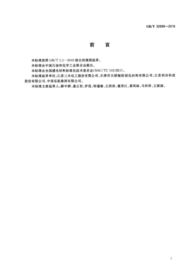 GBT32699-2016光敏材料用多官能团丙烯酸酯单体纯度(酯含量)的测定毛细管气相色谱法.pdf_第2页