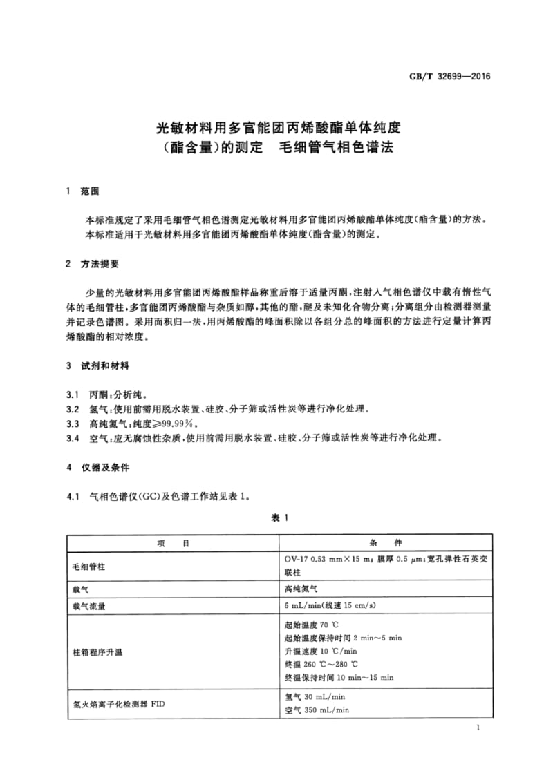 GBT32699-2016光敏材料用多官能团丙烯酸酯单体纯度(酯含量)的测定毛细管气相色谱法.pdf_第3页