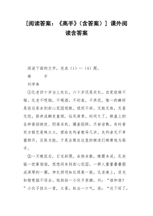 [阅读答案：《高手》（含答案）] 课外阅读含答案.docx