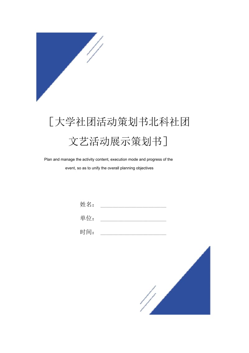 [大学社团活动策划书范本北科社团文艺活动展示策划书].docx_第1页