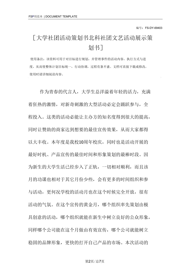 [大学社团活动策划书范本北科社团文艺活动展示策划书].docx_第2页