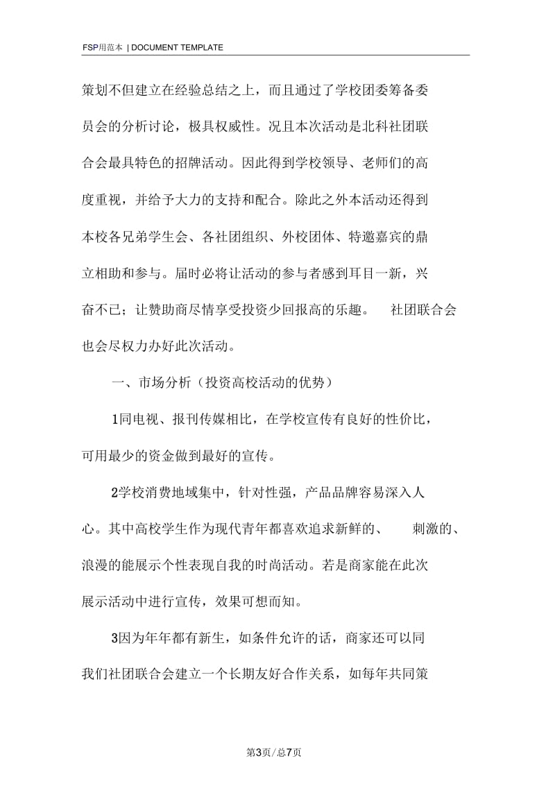 [大学社团活动策划书范本北科社团文艺活动展示策划书].docx_第3页