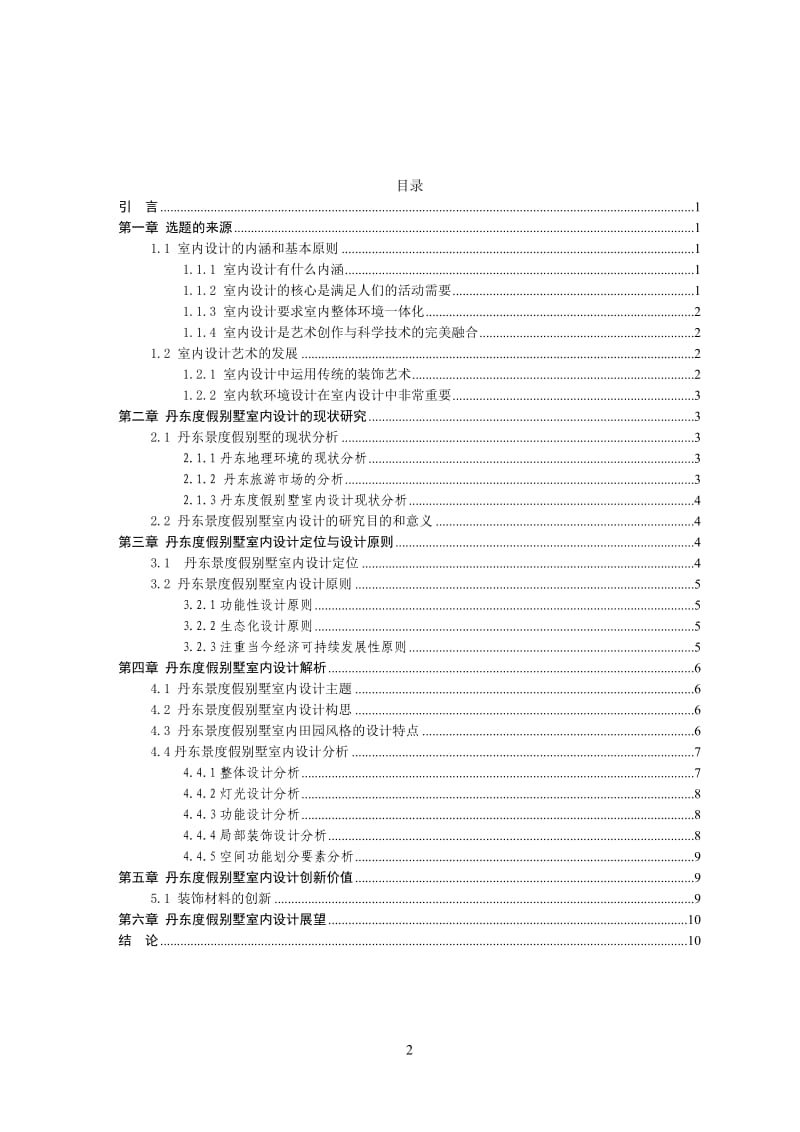 创意空间设计研究——以别墅空间创意设计为例 8000.doc_第2页