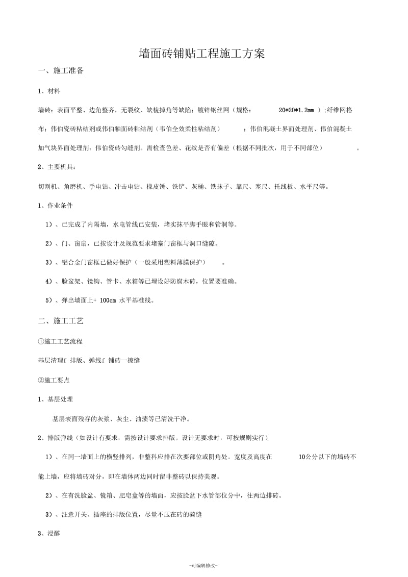 墙面砖铺贴工程施工方案.docx_第1页