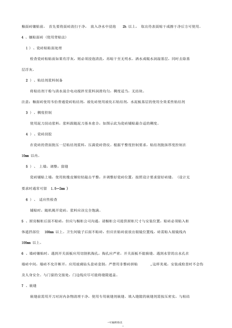 墙面砖铺贴工程施工方案.docx_第2页