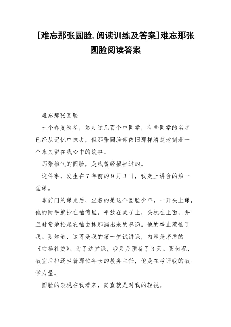 [难忘那张圆脸,阅读训练及答案]难忘那张圆脸阅读答案.docx_第1页