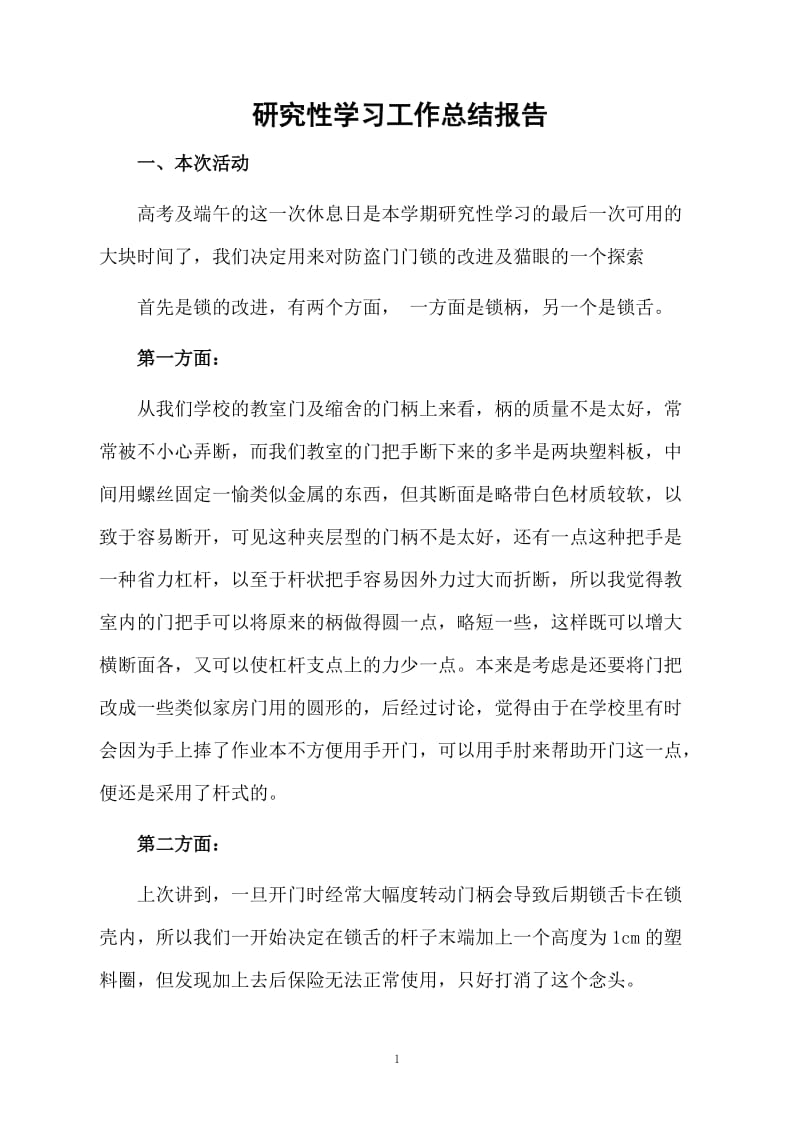 研究性学习的总结报告.docx_第1页