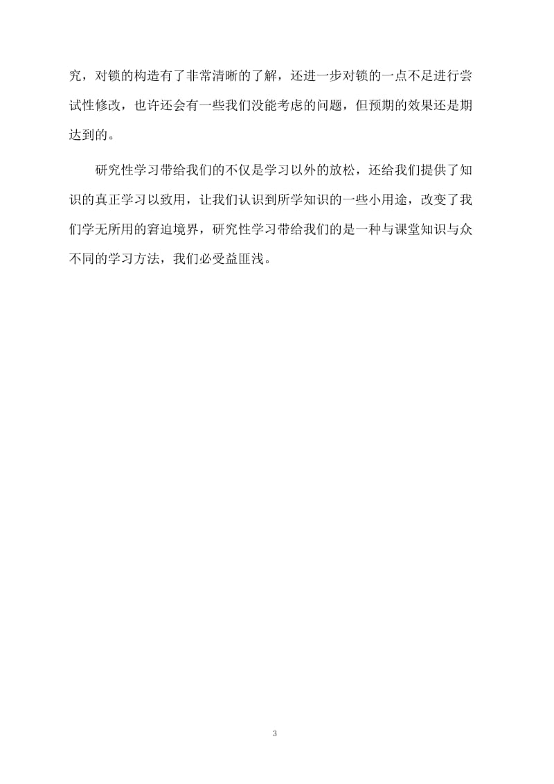 研究性学习的总结报告.docx_第3页