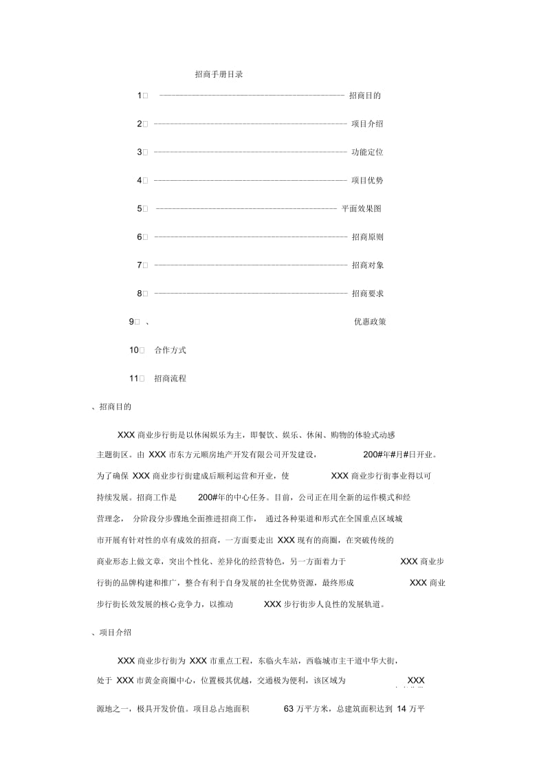 最全地产招商方案格式.docx_第2页