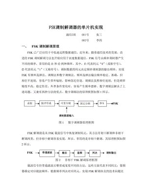 FSK调制解调器的单片机实现方案.doc