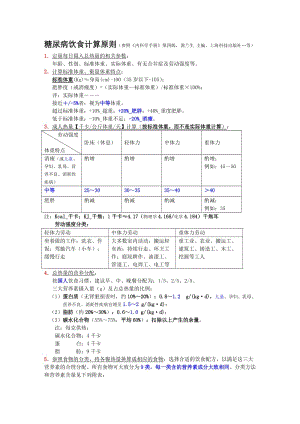 糖尿病饮食计算原则.doc