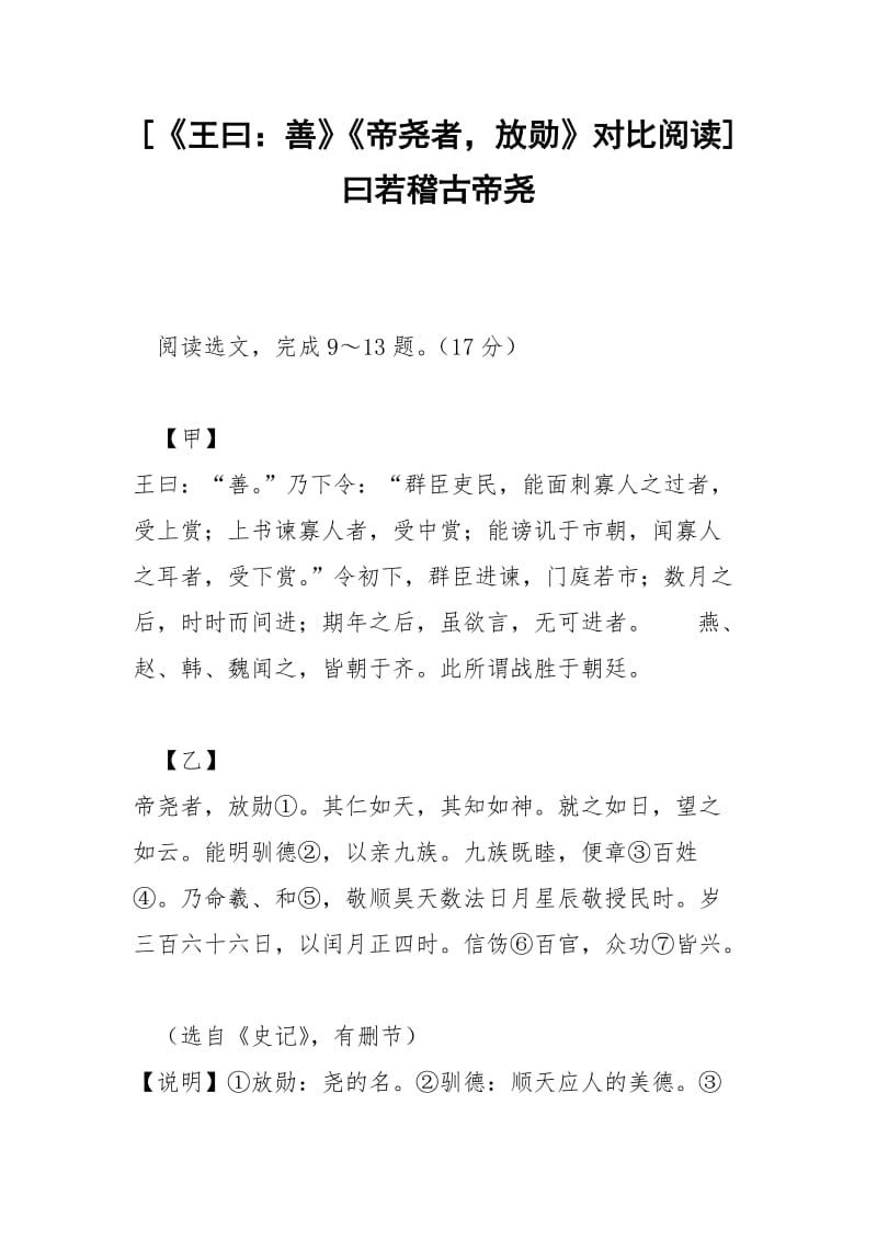 [《王曰：善》《帝尧者放勋》对比阅读] 曰若稽古帝尧.docx_第1页